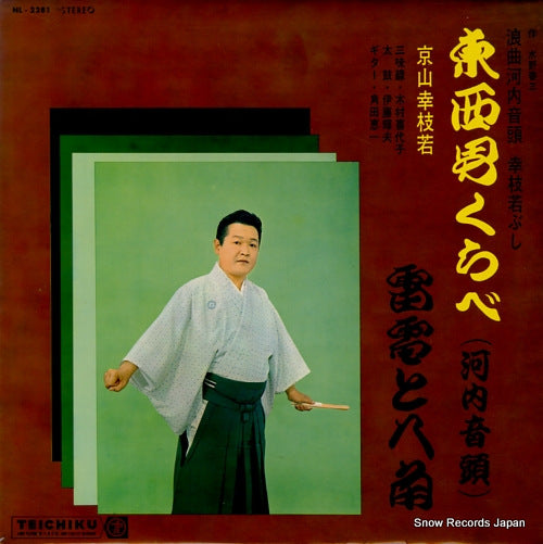 KYOYAMA, KOSHIWAKA touzai otoko kurabe (kawachi ondo) NL-2281
