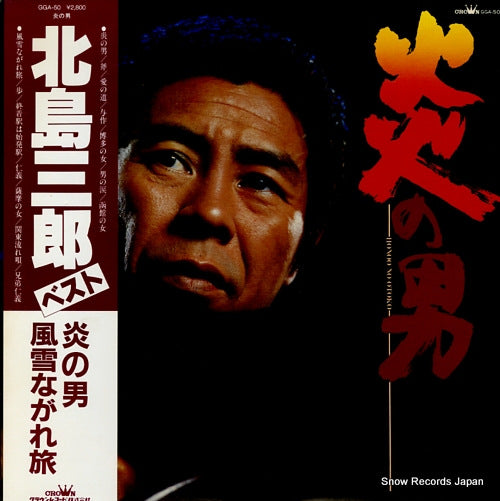 KITAJIMA, SABURO honoo no otoko GGA-50