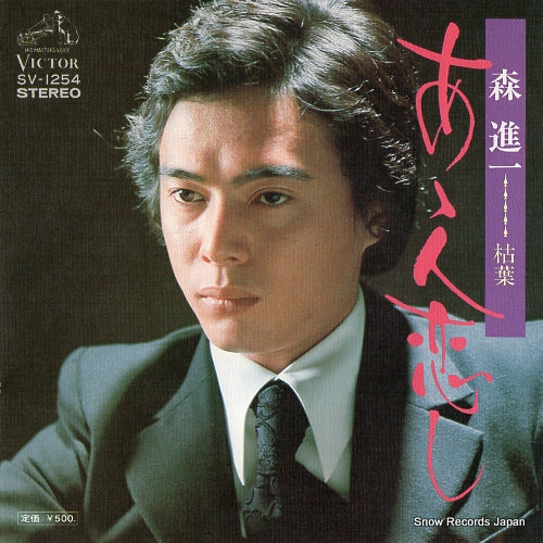 MORI, SHINICHI aa hito koishi SV-1254