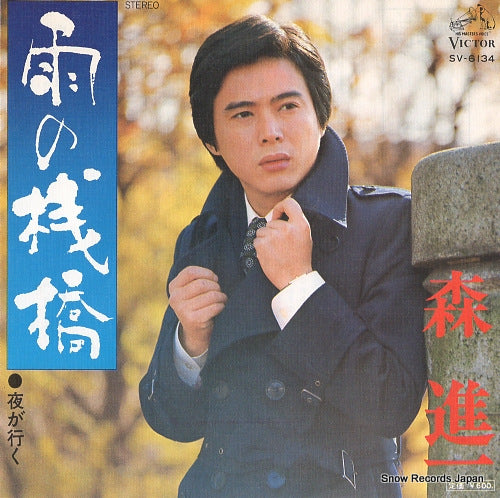 MORI, SHINICHI ame no sanbashi SV-6134