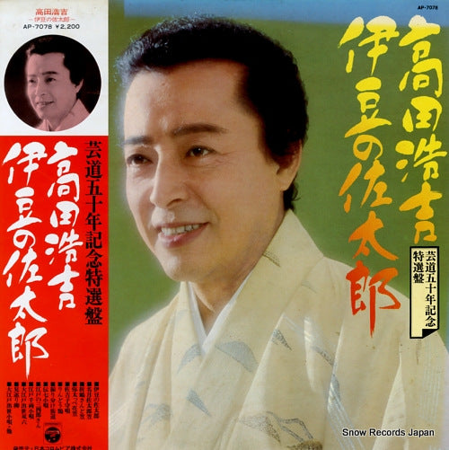 TAKADA, KOUKICHI izu no sataro AP-7078