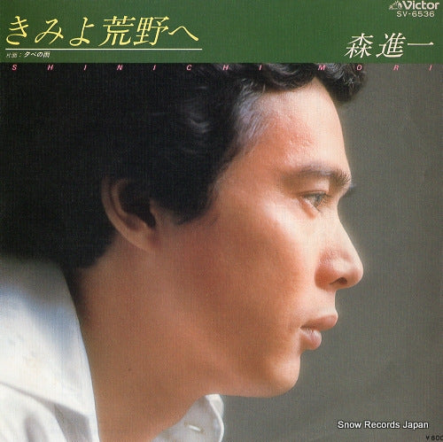 MORI, SHINICHI kimi yo koya e SV-6536