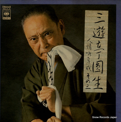 SANYUUTEI, ENSHOU ninjyobanashi shusei 3 SOGZ20