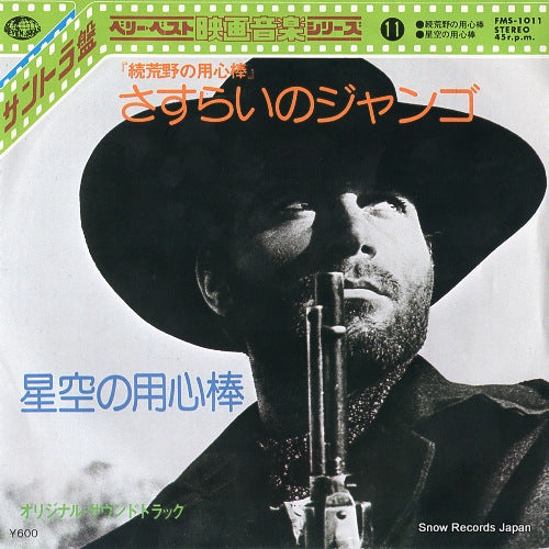 ORIGINAL SOUNDTRACK RECORDING django FMS-1011