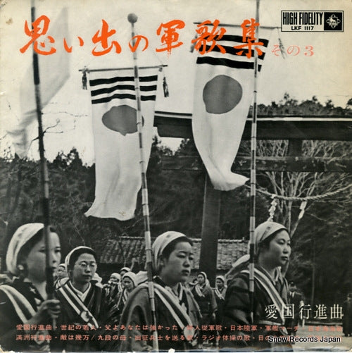 V/A omoide no gunkashu 3 LKF1117