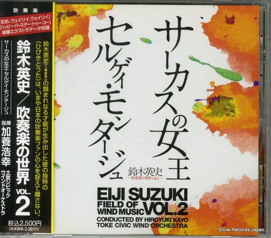 KAYO, HIROYUKI eiji suzuki field of wind music vol.2 BOCD-7323