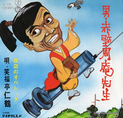 SHOUFUKUTEI, NIKAKU otoko akakabe shuan sensei A-79