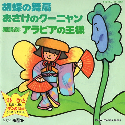 V/A kocho no maiou TS-4862