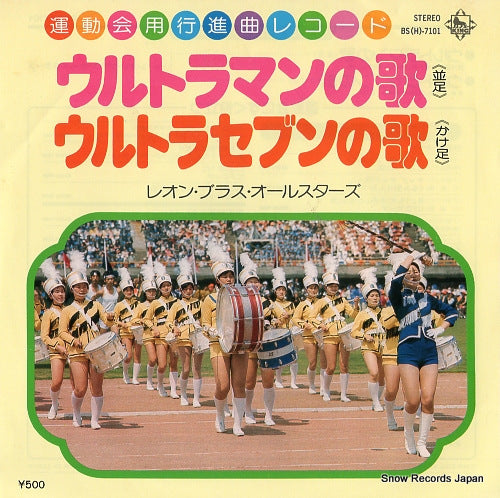 LEON BRASS ALLSTARS march ultraman no uta BS(H)-7101