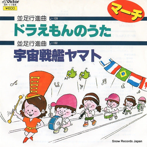 TOKYO SUISOGAKU DAN march:doraemon no uta SK-1164