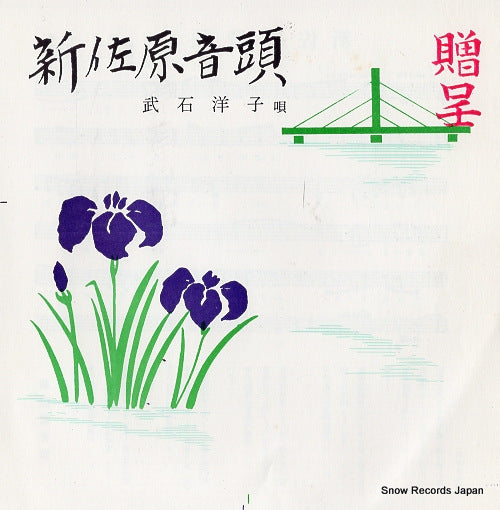 TAKEISHI, YOKO shin sahara ondo GP03-79 / E4423