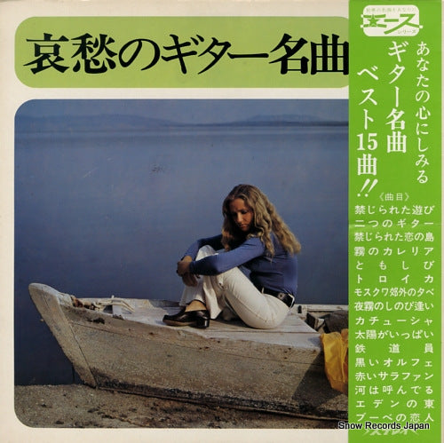 NAKABAYASHI, JUNSHIN aishu no guitar meikyoku AL-1811