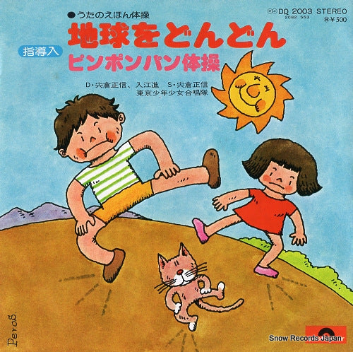 TOKYO SHONEN SHOJO GASSHOTAI chikyu wo don don DQ2003