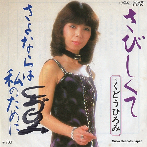 KUDO, HIROMI sabishikute 04R-4086