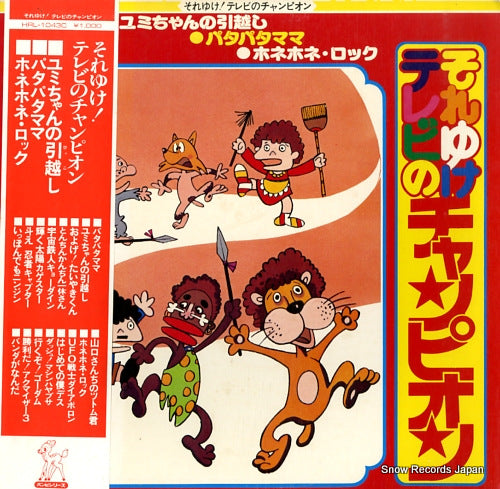 V/A soreyuke tv no champion HRL-1043C