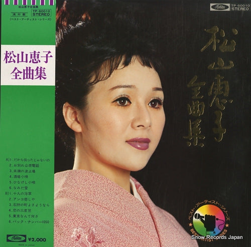 MATSUYAMA, KEIKO matsuyama keiko zennkyokushu TP-60010