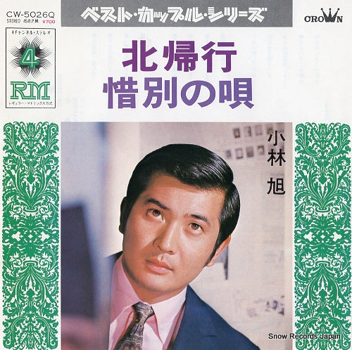 KOBAYASHI, AKIRA sekibetsu no uta CW-5026Q