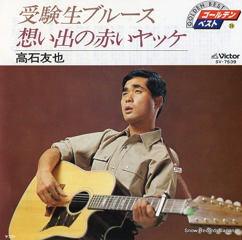 TAKAISHI, TOMOYA jukensei blues SV-7539