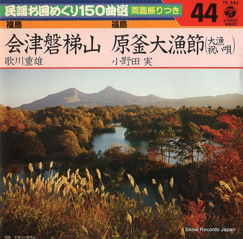 UTAGAWA, SHIGEO aizu bandaisan FK-544
