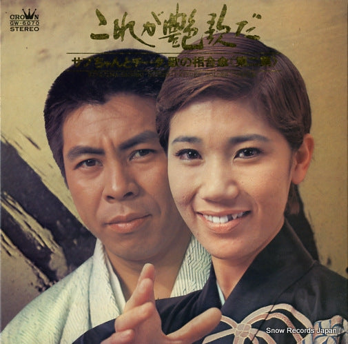 KITAJIMA, SABURO / KIYOKO SUIZENJI golden couple GW-6070