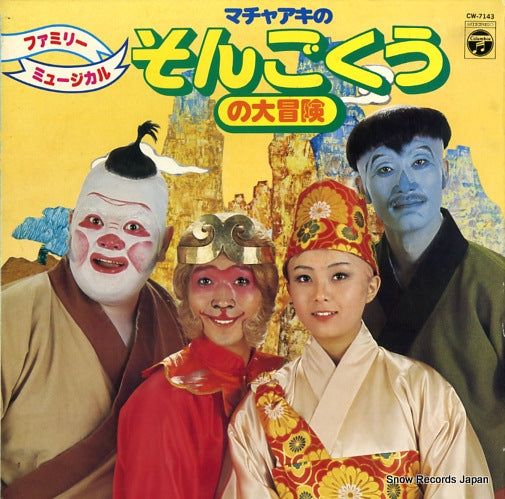 V/A machaakino songokuno daibouken CW-7143