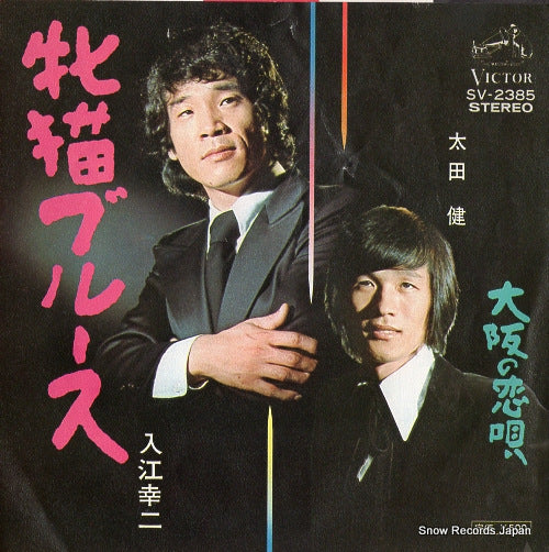 IRIE, KOJI mesuneko blues SV-2385