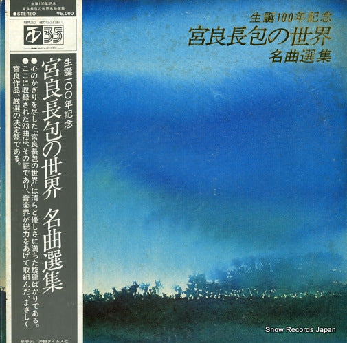 MIYARA, CHOHO miyara chohono sekai neikyokushu PRC-30332