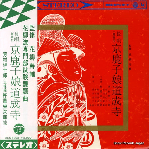 YOSHIMURA, IJURO nagauta kyokanoko musume dojoji CLS-5008