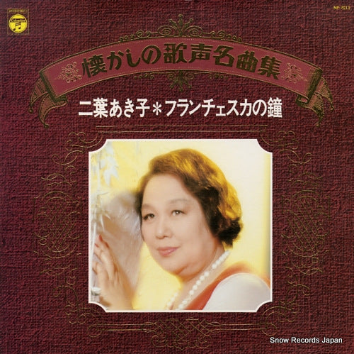 FUTABA, AKIKO natsukashi no utagoe meikyoku shu / francesca NP-7013