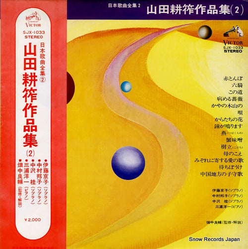 V/A nihon kakyoku zenshu 2 / yamada kosaku sakuhin shu(2) SJX-1033