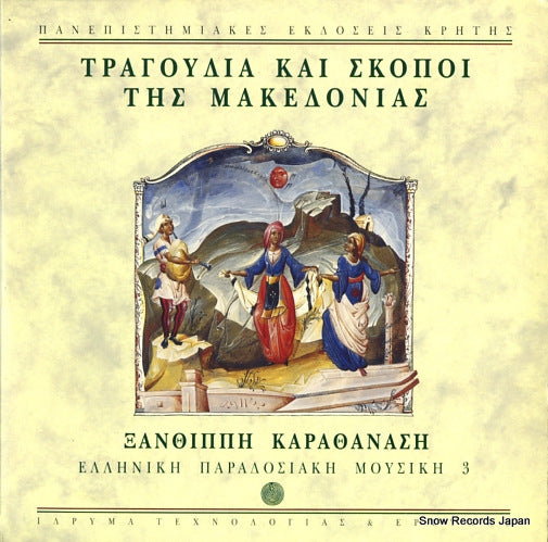 KARATHANASSI, XANTHIPPE tunes and songs of macedonia CUP/PEK4-5