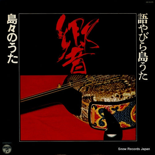 V/A katarayabirashimauta hibiki shimajimanouta CD-5105