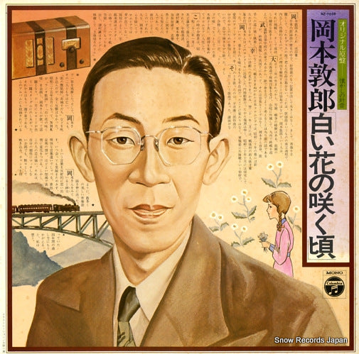 OKAMOTO, ATSUO shiroihanano sakukoro NZ-7036