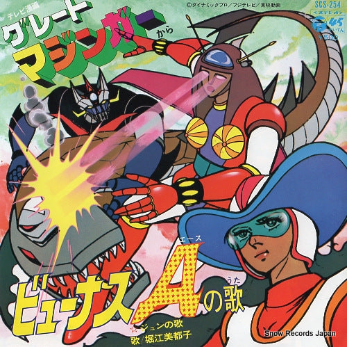 HORIE, MITSUKO byunasu ace no uta SCS-254