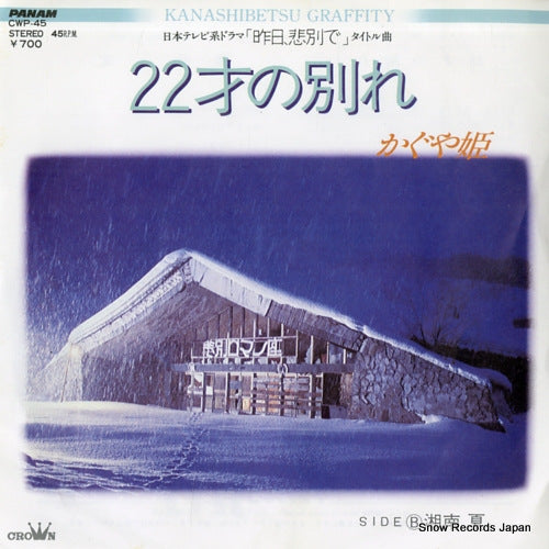 KAGUYAHIME 22sai no wakare CWP-45