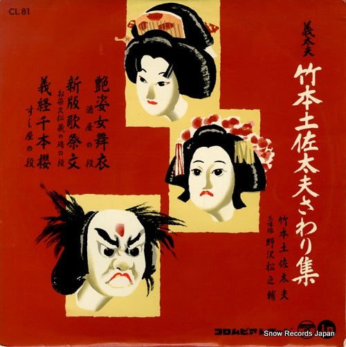 TAKEMOTO, TOSATAYU sawarishu CL81