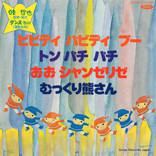 V/A bibbidi bobbidi boo TS-4875