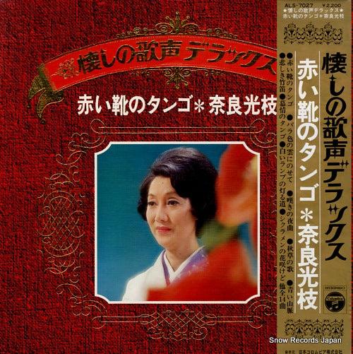 NARA, MITSUE natsukashino utagoe deluxe / akai kutsu no tango ALS-7027