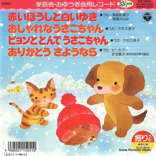 V/A akai boshi to shiroi yuki EN-3069