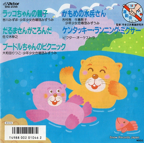 V/A rakko chan no oyako SKE-2056