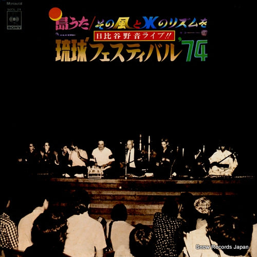 V/A ryukyu festival '74 hibiya yaon live!! SODL-24