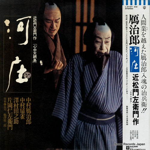 NAKAMURA, GANJIRO kawasho / shinju tennoamijima L-6127W