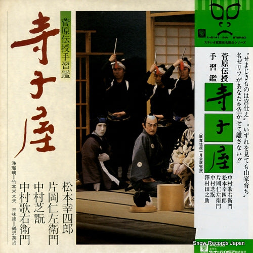 V/A sugawara denju tenaraikagami terakoya L-6141W