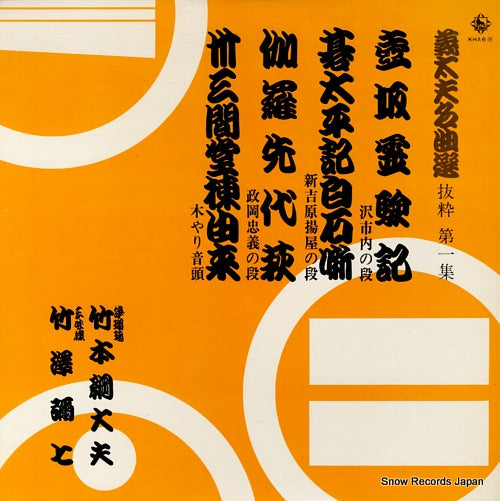 TAKEMOTO, TSUNATAYU gidayu maikyokusen KHA6M