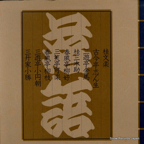 V/A korenrakugo meijinsen FCLL2