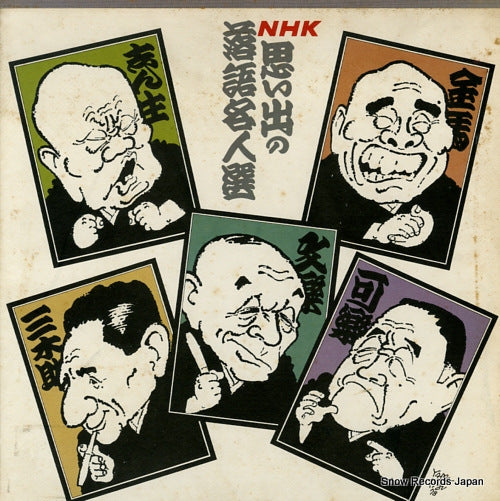 V/A nhk omoideno rakugo meijinsen JK3131