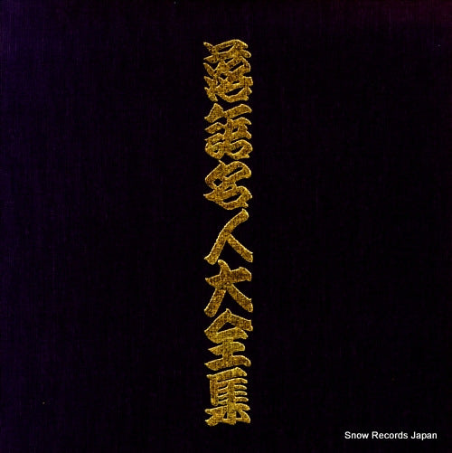 V/A rakugo meijin daizenshu F-1001