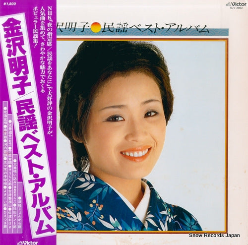 KANAZAWA, AKIKO minyou best album SJV-2062