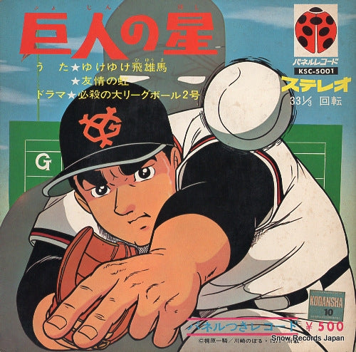 ECHOES, THE kyojin no hoshi KSC-5001
