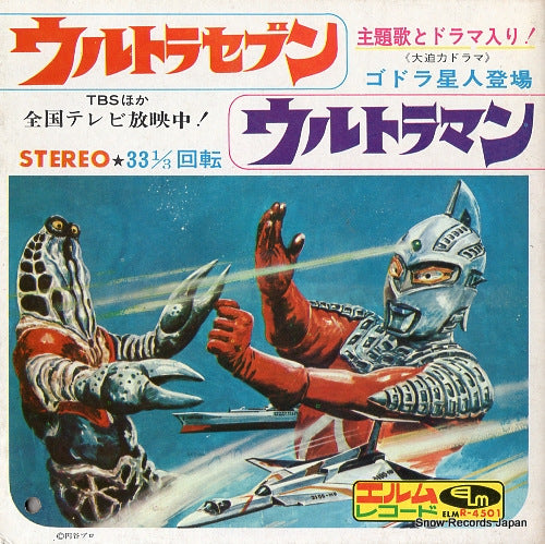 V/A ultra seven ultra man R-5503 / R-4501
